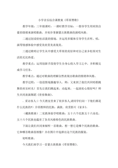 小学音乐综合课教案《草原赞歌》