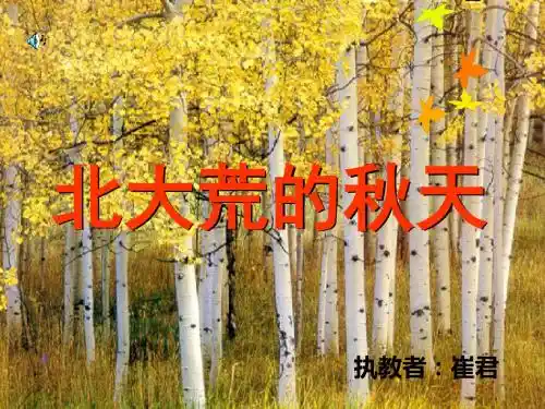 北大荒的秋天课件.ppt