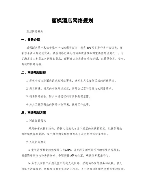 丽枫酒店网络规划