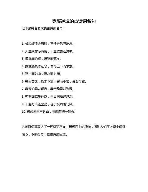 克服逆境的古诗词名句