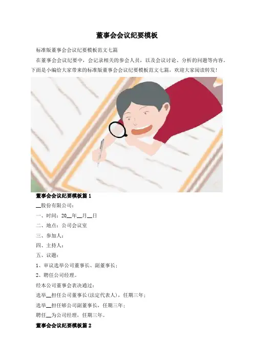 董事会会议纪要模板 2