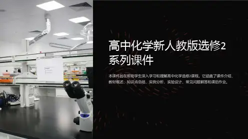 高中化学新人教版选修2系列课件