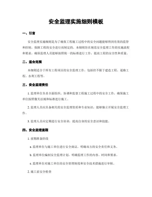 安全监理实施细则模板