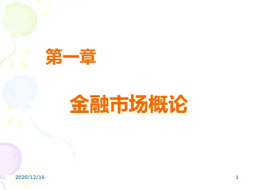 金融市场基础知识概论