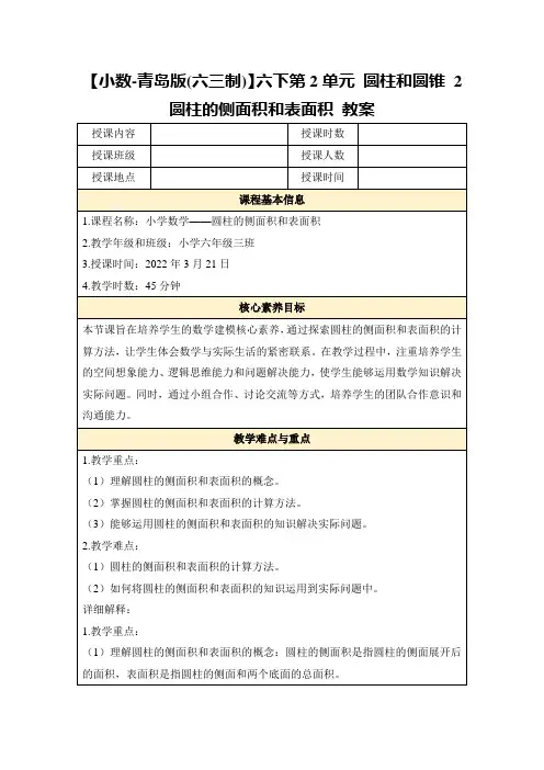【小数-青岛版(六三制)】六下第2单元圆柱和圆锥2圆柱的侧面积和表面积教案