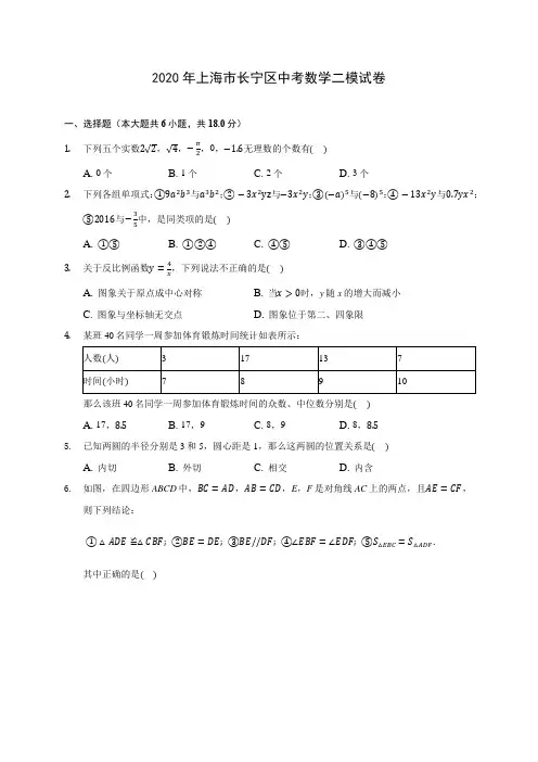 2020年上海市长宁区中考数学二模试卷 (含答案解析)