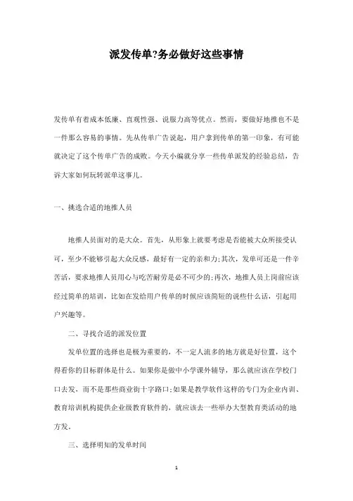 地推技巧攻略之派发传单-务必做好这些事情