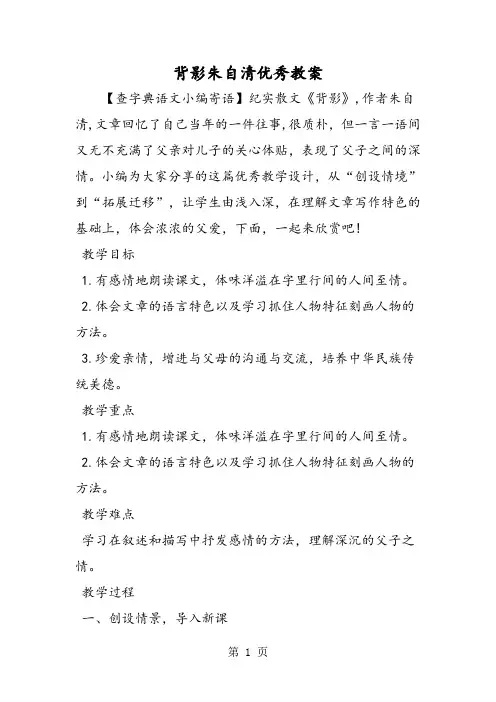 背影朱自清优秀教案-word文档资料