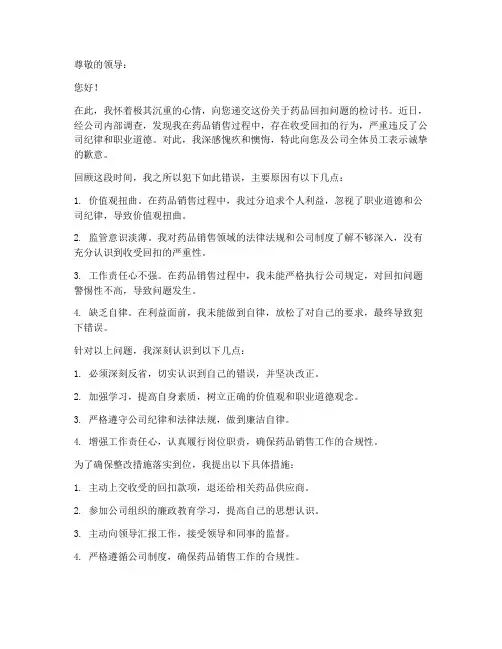 药品回扣检讨书范文