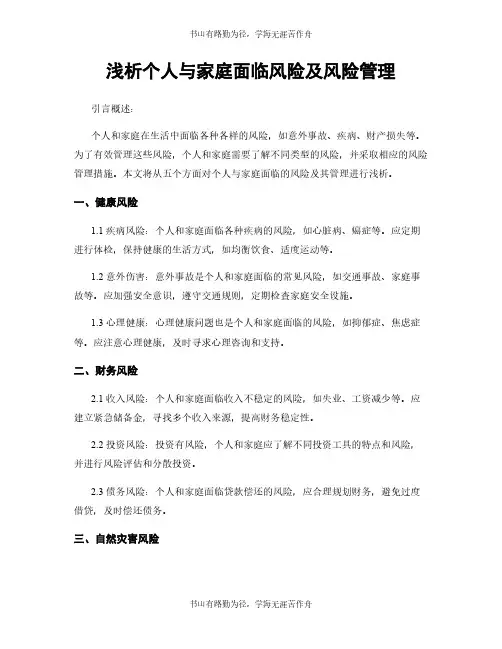 浅析个人与家庭面临风险及风险管理