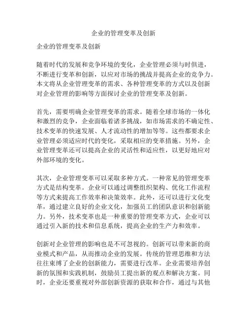 企业的管理变革及创新