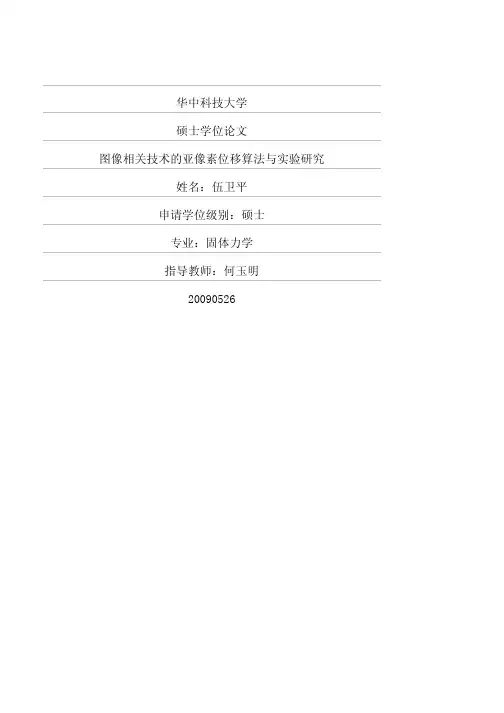 DIC(数字图像相关)亚像素位移算法