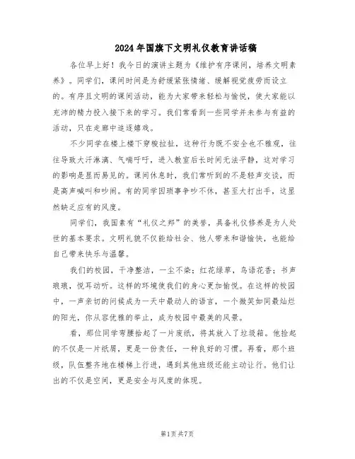 2024年国旗下文明礼仪教育讲话稿（五篇）