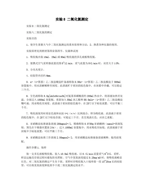 实验8 二氧化氮测定