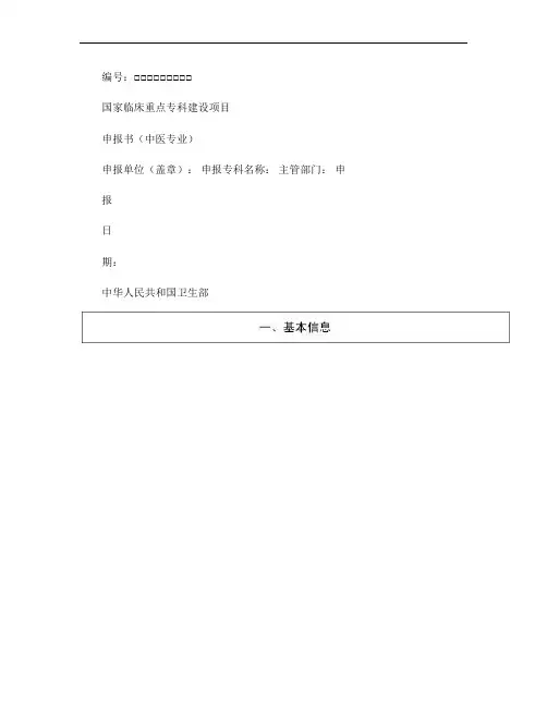 国家临床重点专科建设项目申报书(中医)(精)