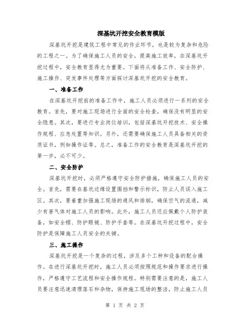 深基坑开挖安全教育模版