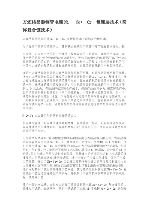 方坯结晶器铜管电镀Ni-co,cr复合镀层