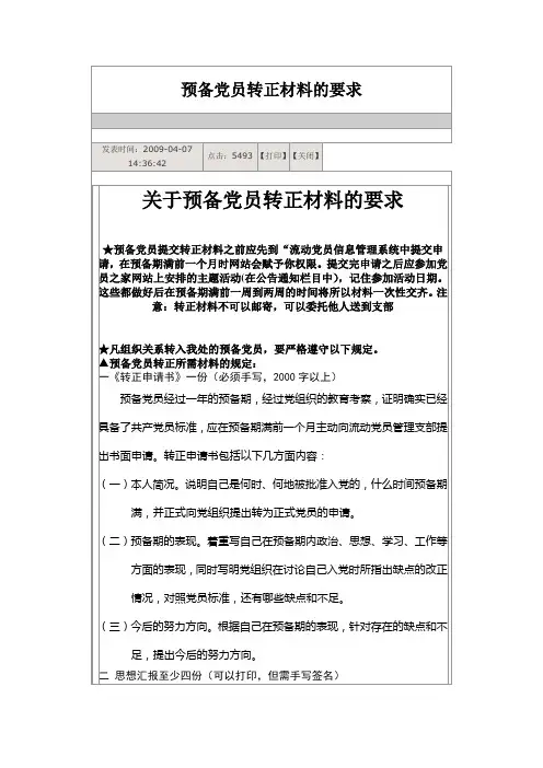预备党员转正材料的要求