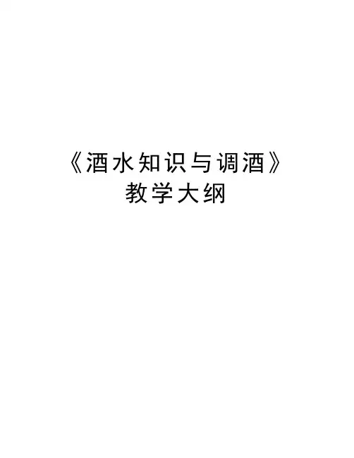 《酒水知识与调酒》教学大纲资料讲解