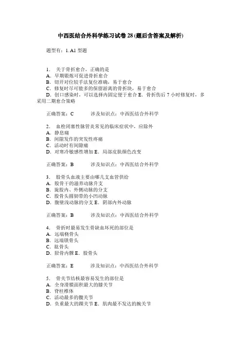 中西医结合外科学练习试卷28(题后含答案及解析)_0