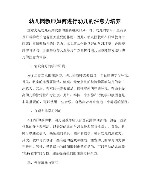 幼儿园教师如何进行幼儿的注意力培养