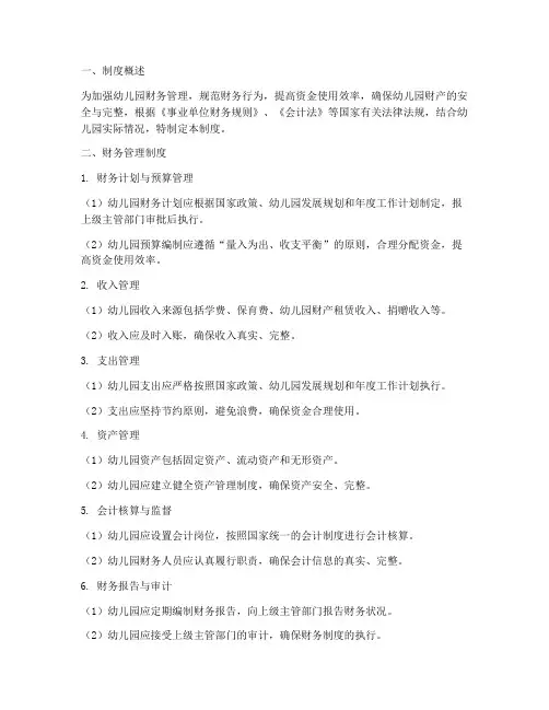 幼儿园财务管理制度及责任分工