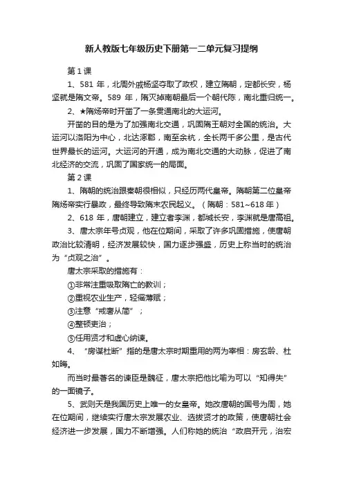 新人教版七年级历史下册第一二单元复习提纲