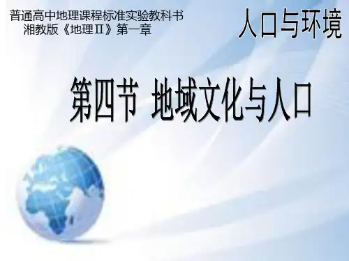 《第四节 地域文化与人口》PPT课件(黑龙江省级优课)