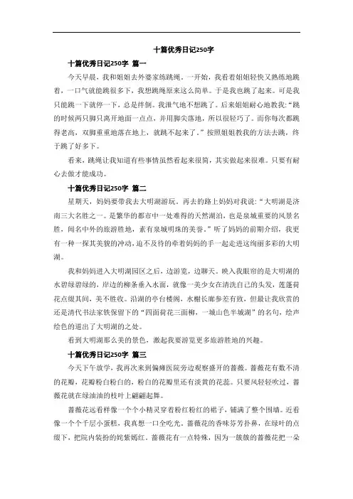 十篇优秀日记250字