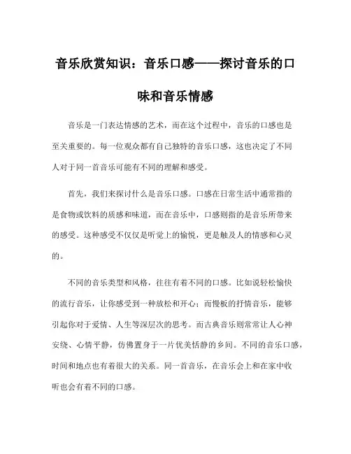 音乐欣赏知识：音乐口感——探讨音乐的口味和音乐情感