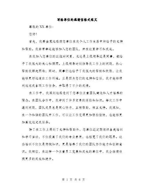 写给单位的感谢信格式范文