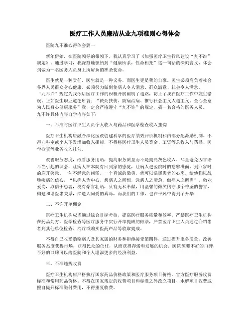 医疗工作人员廉洁从业九项准则心得体会