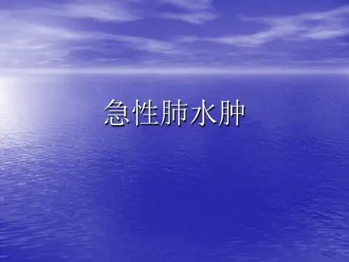 急性肺水肿