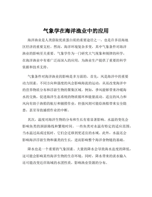 气象学在海洋渔业中的应用