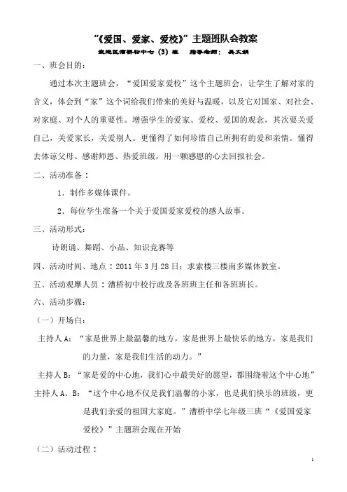 《爱国爱家爱校》主题班会活动方案