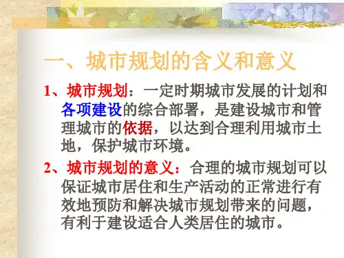 城市规划的含义和意义