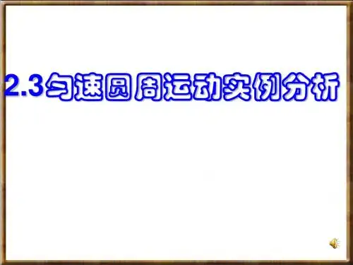 高一物理匀速圆周运动实例分析