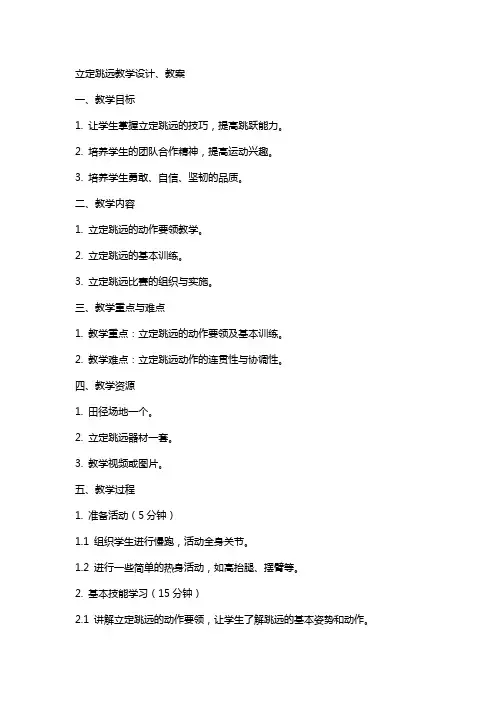 立定跳远教学设计、教案