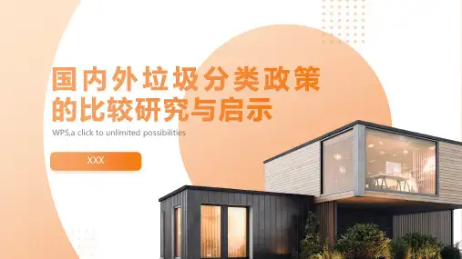 国内外垃圾分类政策的比较研究与启示