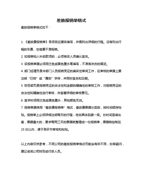 差旅报销单格式