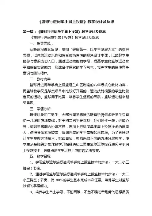 《篮球行进间单手肩上投篮》教学设计及反思