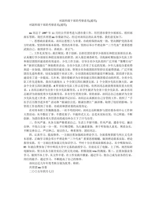 2020年对副科级干部的考察意见(通用)