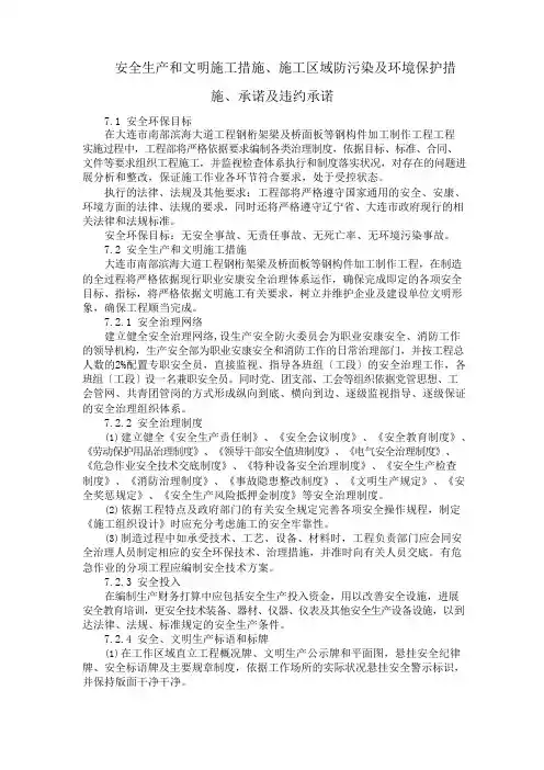 安全生产和文明施工措施、施工区域防污染及环境保护措施、承诺及违约承诺