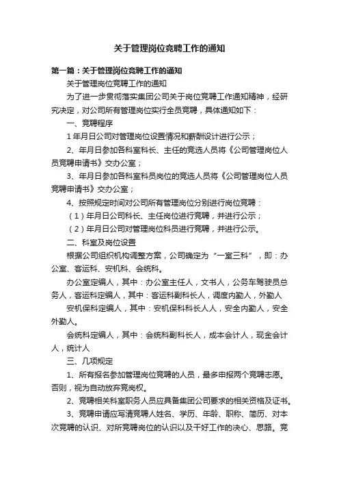 关于管理岗位竞聘工作的通知