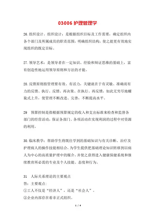 2020年自考03006护理管理学——部分试题及答案
