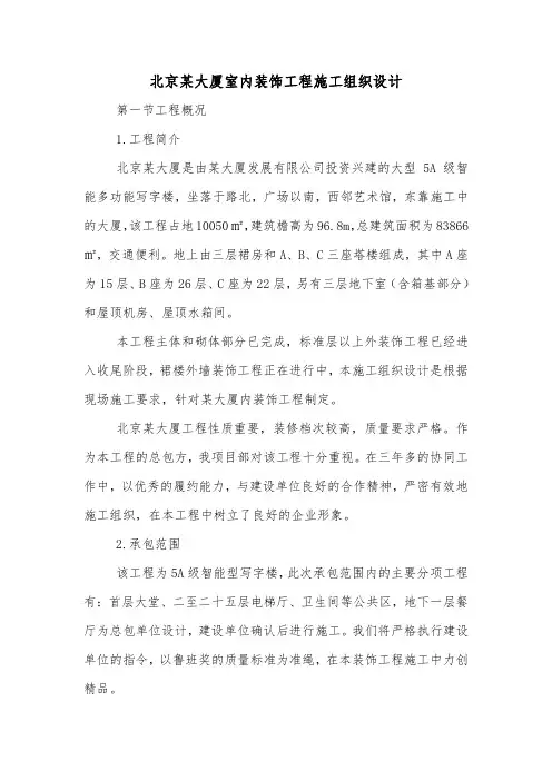 北京某大厦室内装饰工程施工组织设计.doc