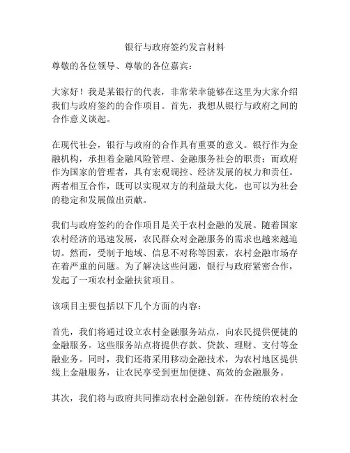 银行与政府签约发言材料
