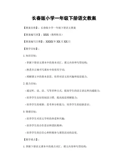 长春版小学一年级下册语文教案