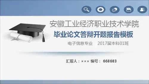 【强烈推荐】安徽工业经济职业技术学院论文答辩模板
