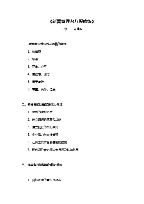 朱建农老师--新晋管理者八项修炼